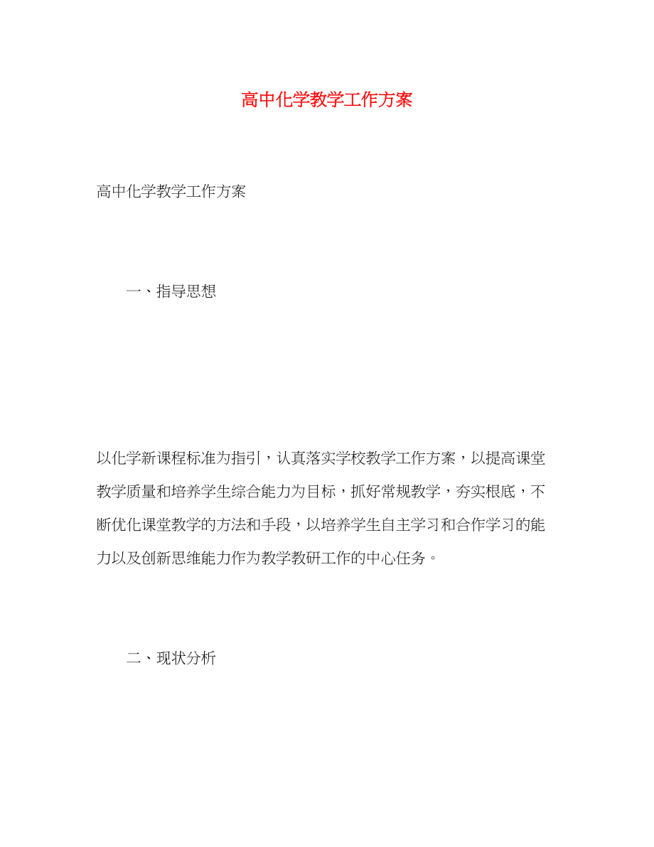 2023年高中化学教学工作计划范文.docx_第1页