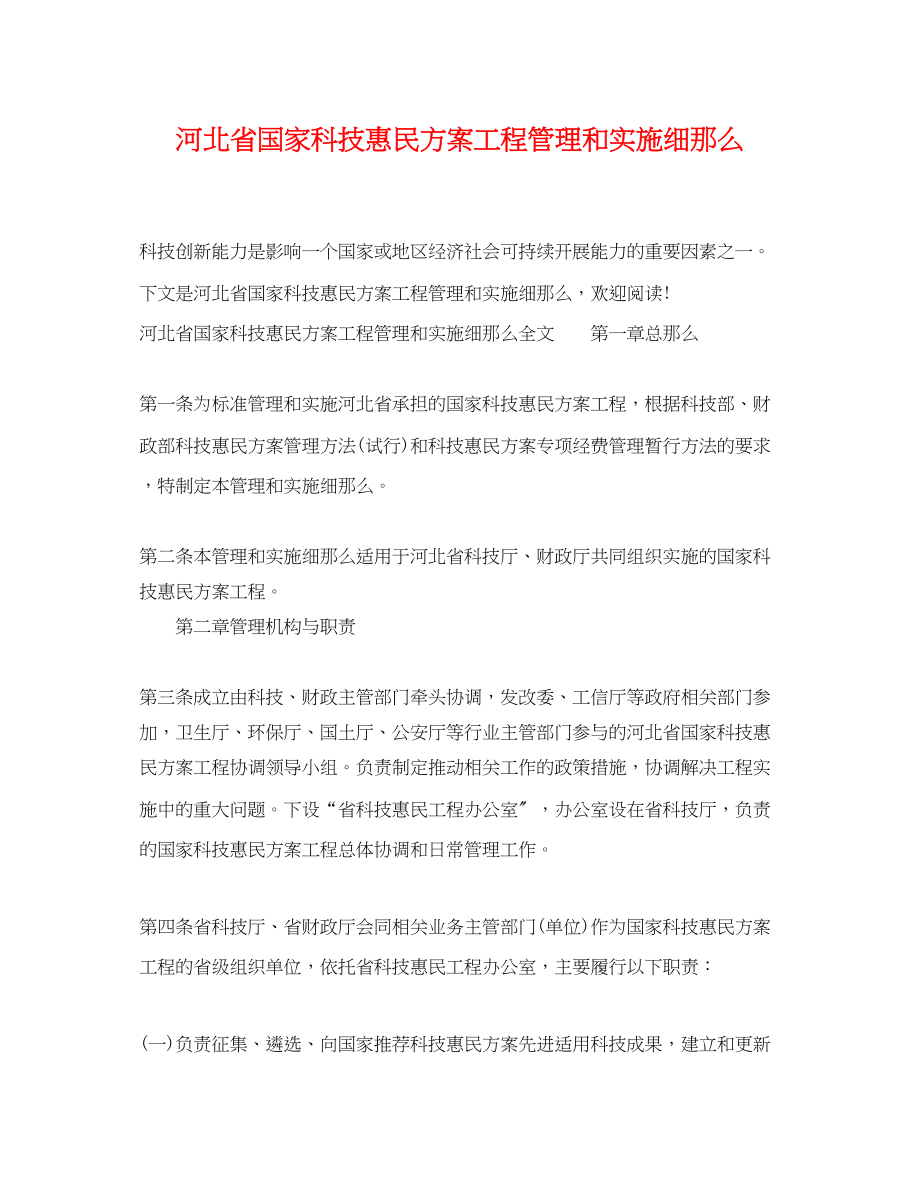 2023年河北省国家科技惠民计划项目管理和实施细则范文.docx_第1页