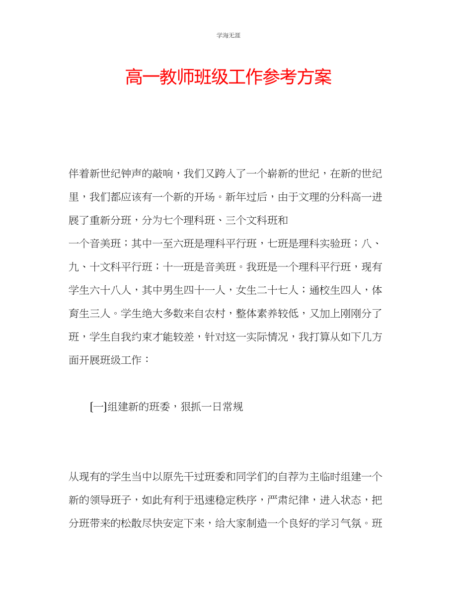 2023年高一教师班级工作计划范文.docx_第1页