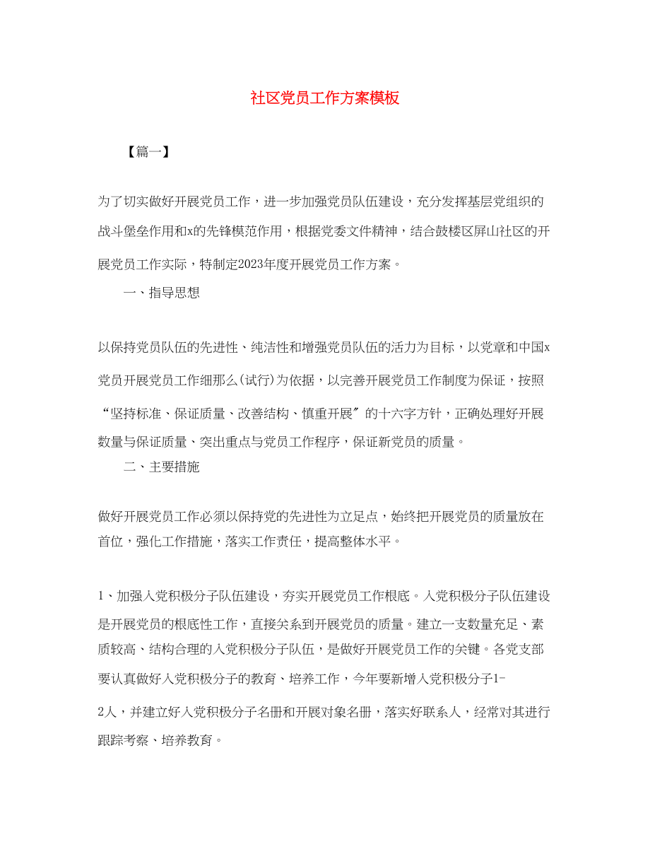 2023年社区党员工作计划模板范文.docx_第1页