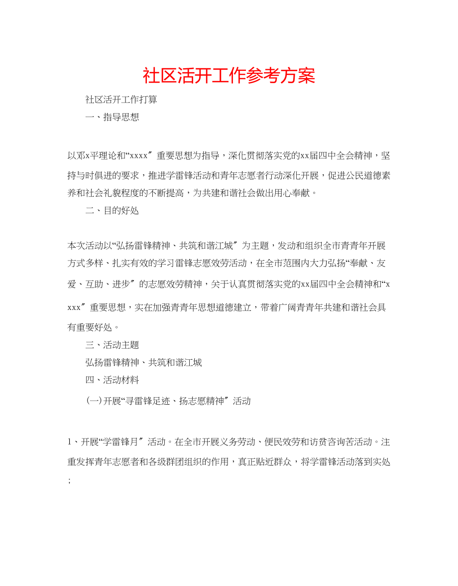 2023年社区活动工作计划范文.docx_第1页