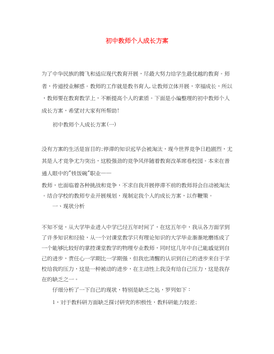 2023年初中教师个人成长计划范文.docx_第1页