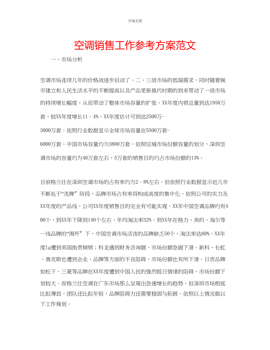 2023年空调销售工作计划范文.docx_第1页