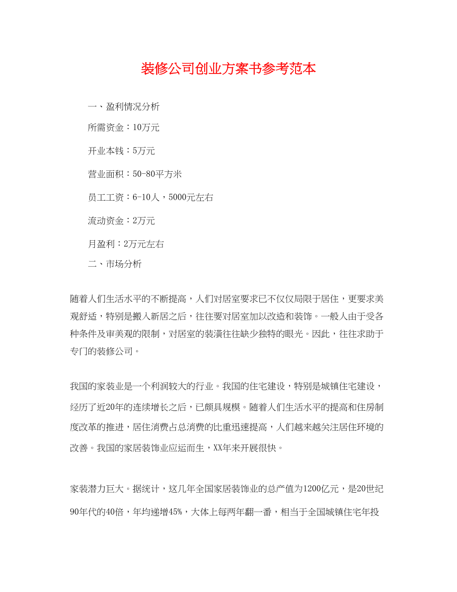 2023年装修公司创业计划书参考范本范文.docx_第1页