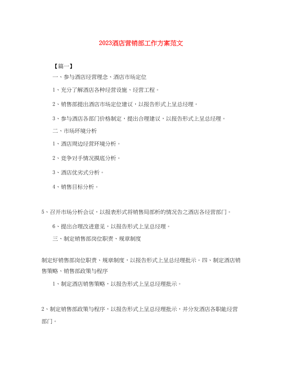 2023年酒店营销部工作计划范文.docx_第1页