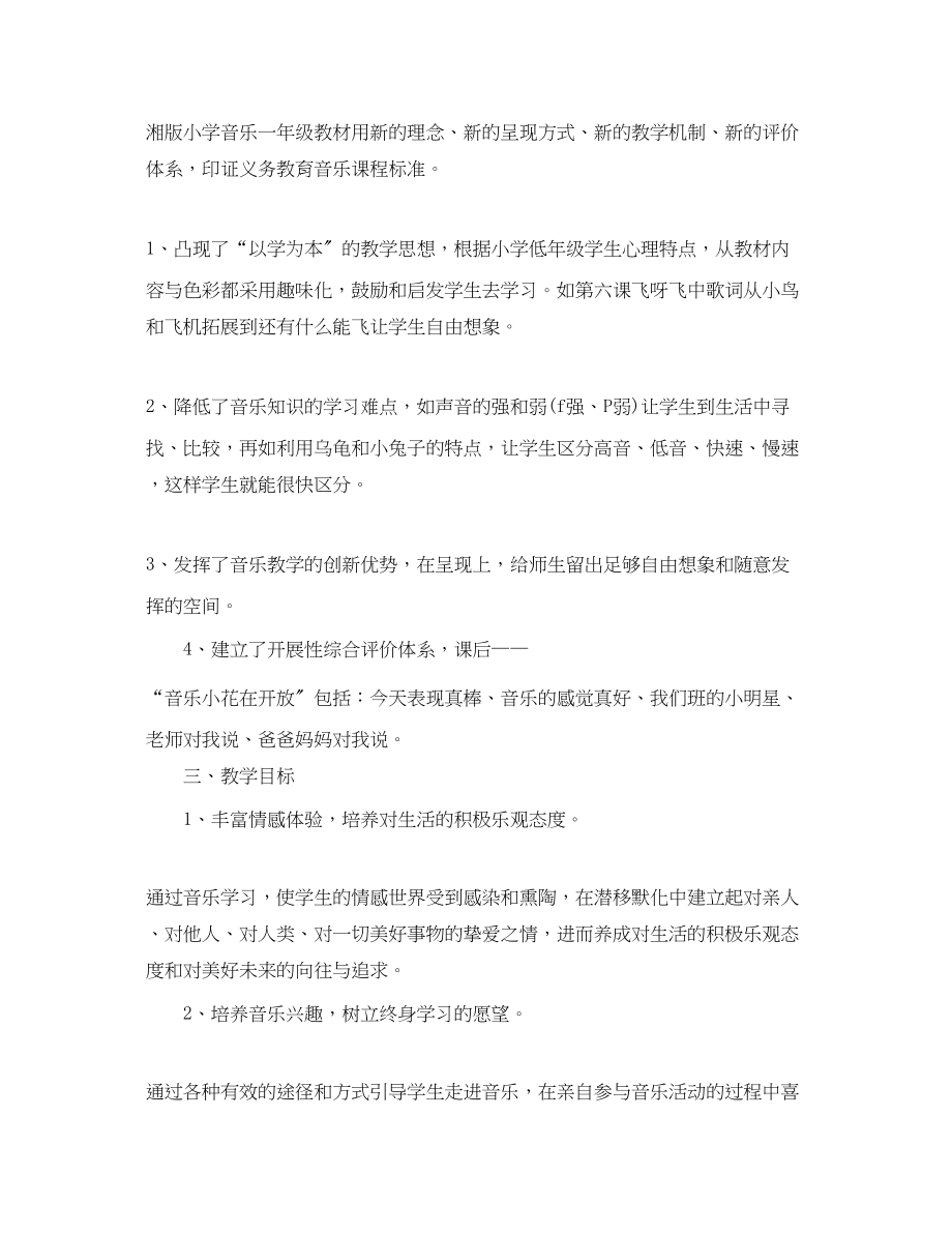 2023年苏教版一级上册音乐单元教学计划范文.docx_第2页