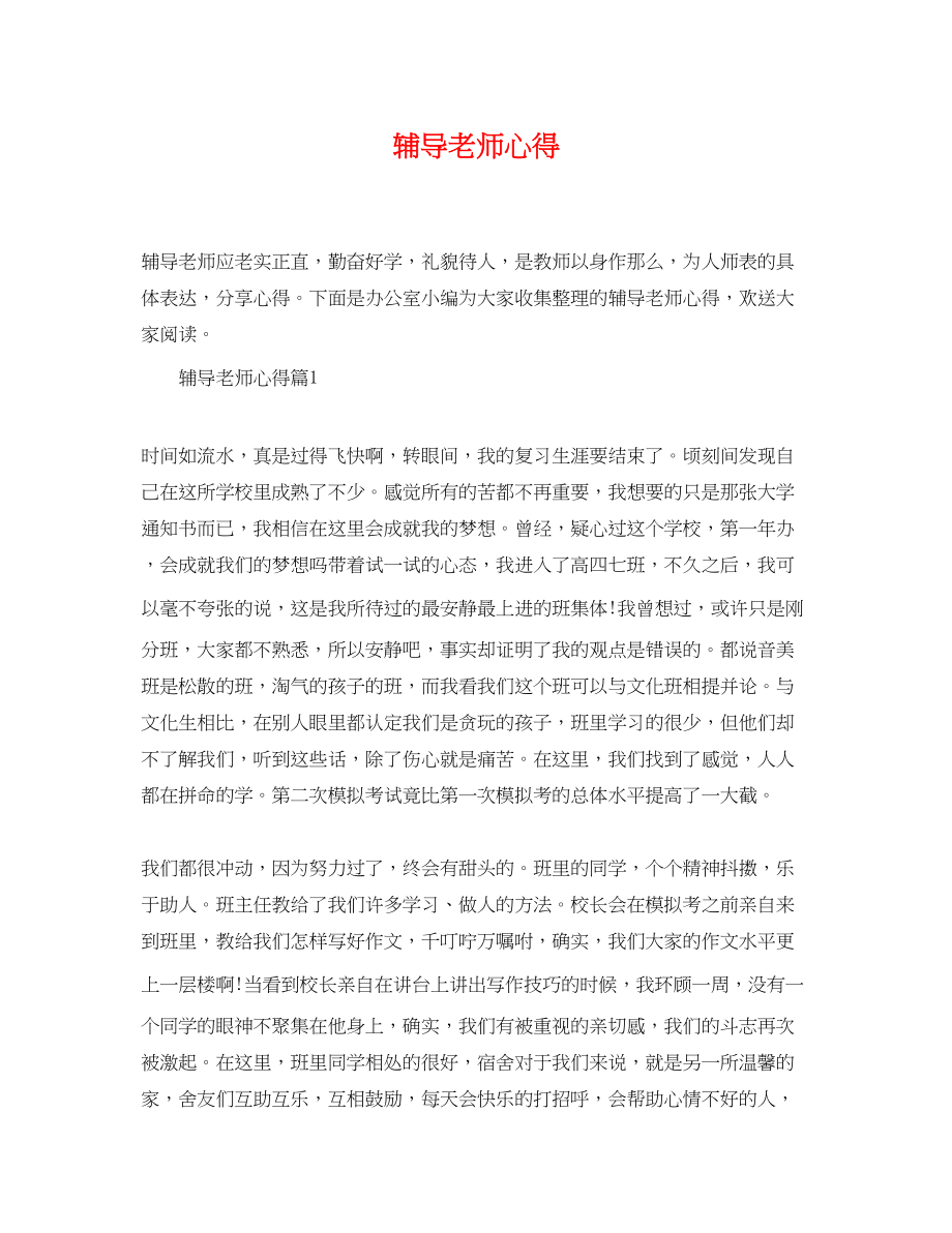 2023年辅导老师心得.docx_第1页