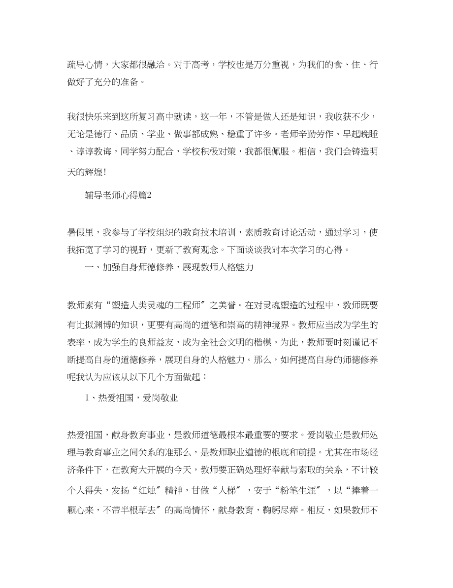 2023年辅导老师心得.docx_第2页