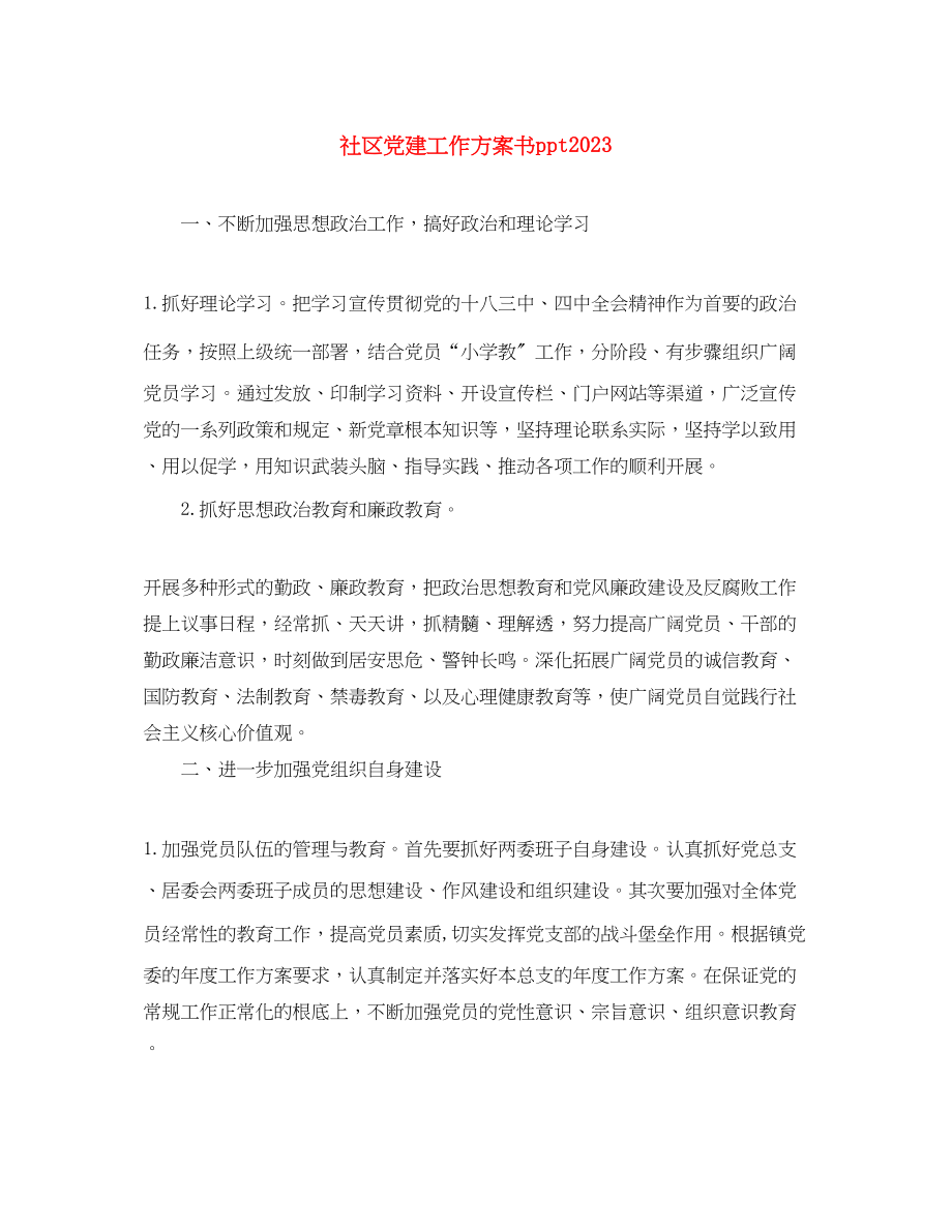 2023年社区党建工作计划书ppt范文.docx_第1页