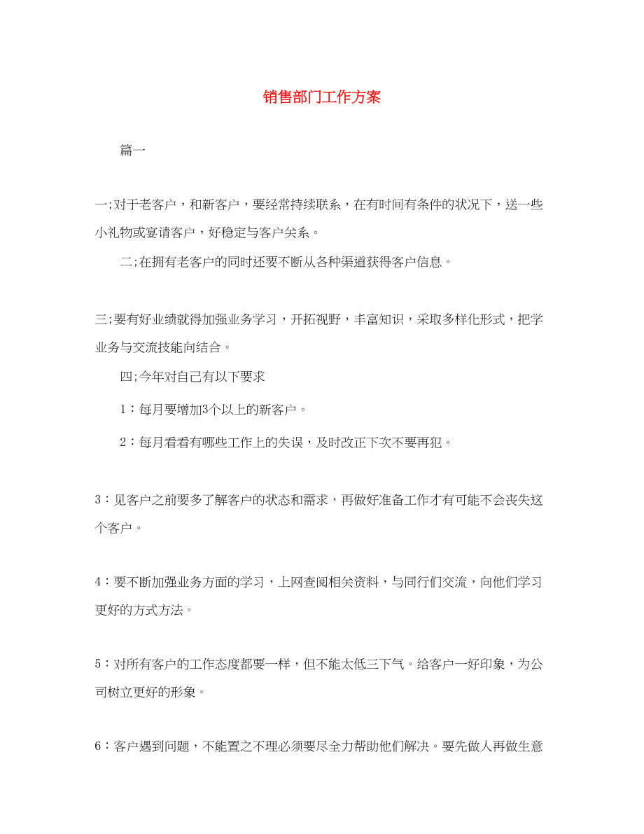 2023年销售部门工作计划范文.docx_第1页