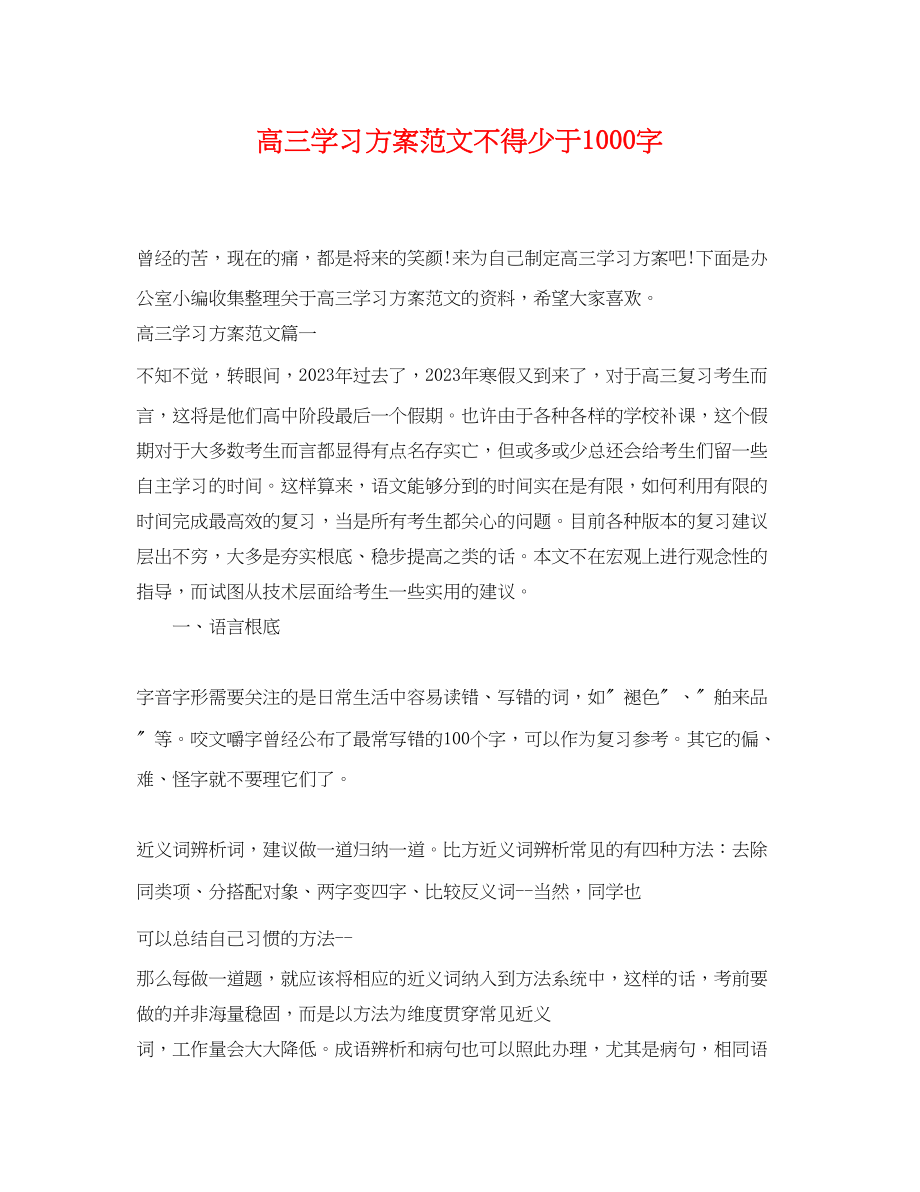 2023年高三学习计划不得少于1000字范文.docx_第1页