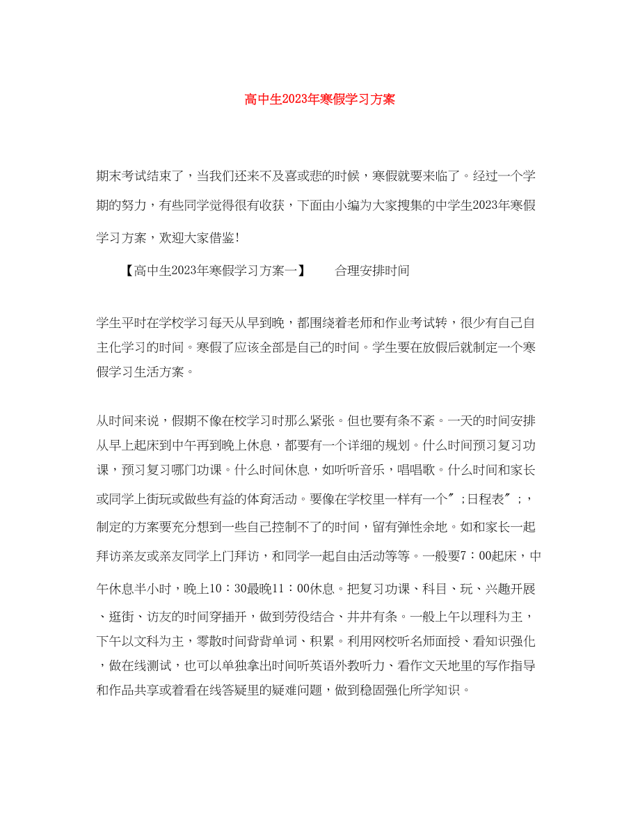 2023年高中生寒假学习计划4范文.docx_第1页