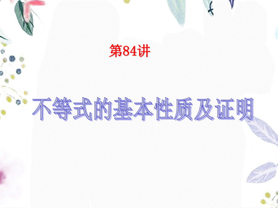 2023年届新课标高中数学理第一轮总复习第 第讲 不等式的基本性质及证明（教学课件）.ppt_第2页