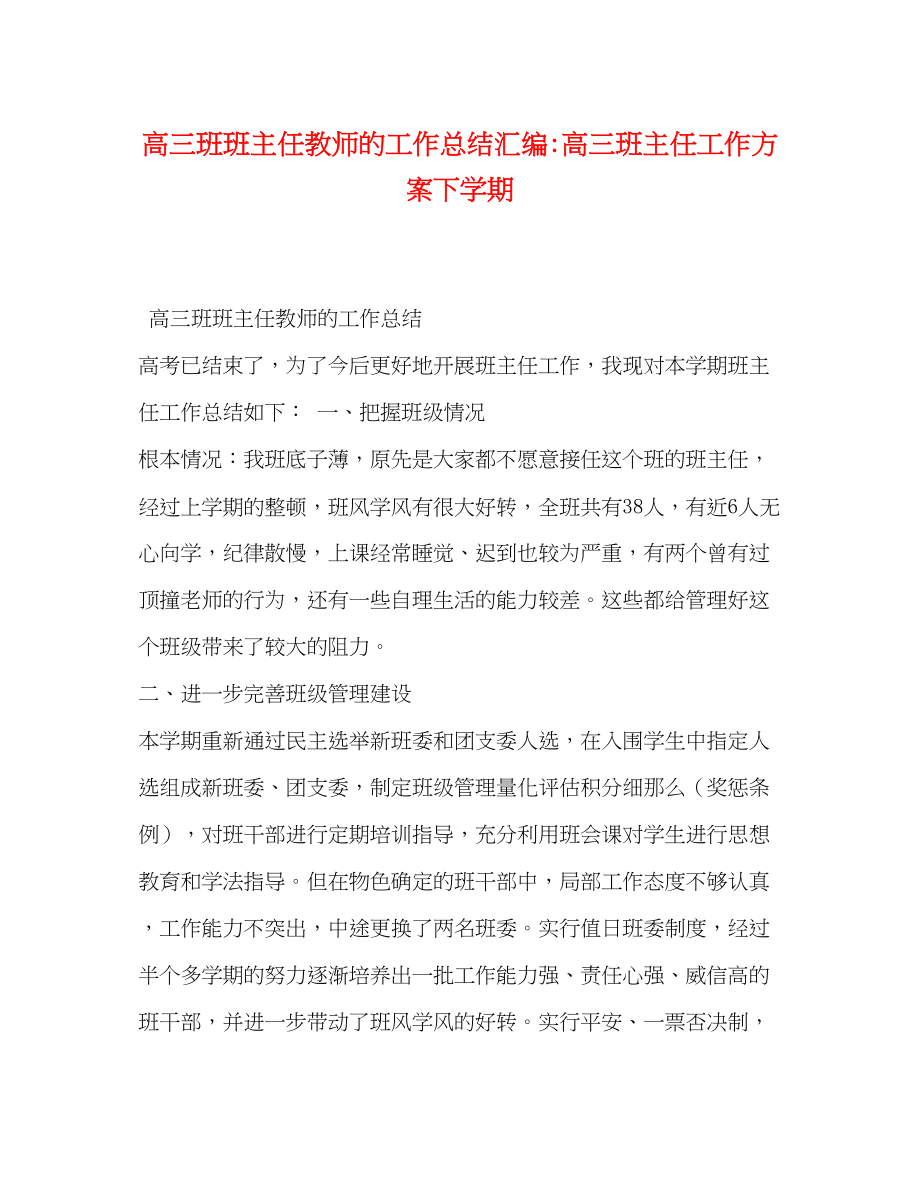 2023年高三班班主任教师的工作总结汇编高三班主任工作计划下学期范文.docx_第1页