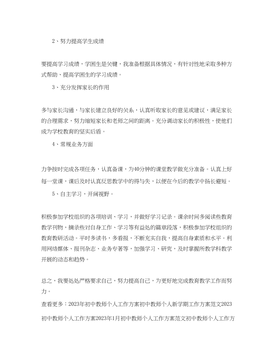 2023年初中教师个人工作计划范例范文.docx_第2页