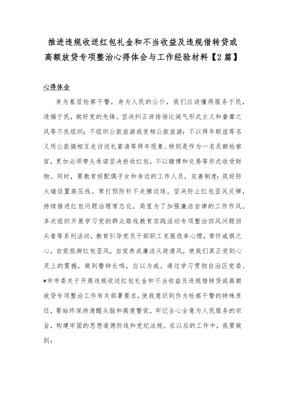 推进违规收送红包礼金和不当收益及违规借转贷或高额放贷专项整治心得体会与工作经验材料【2篇】.docx_第1页