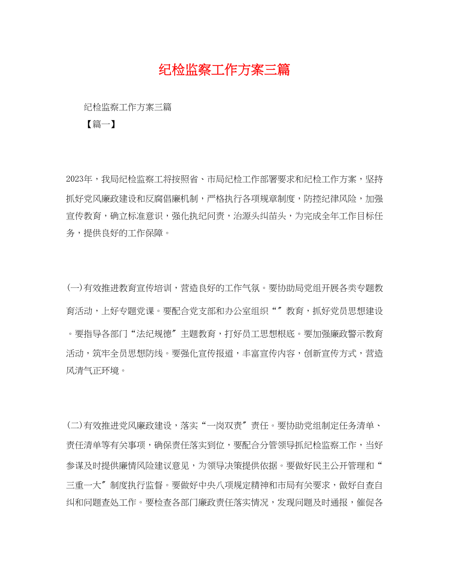 2023年精选纪检监察工作计划三篇范文.docx_第1页