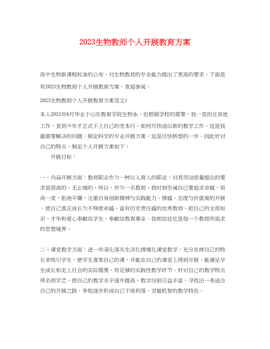 2023年生物教师个人发展教育计划范文.docx_第1页