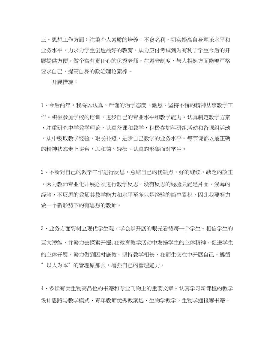 2023年生物教师个人发展教育计划范文.docx_第2页