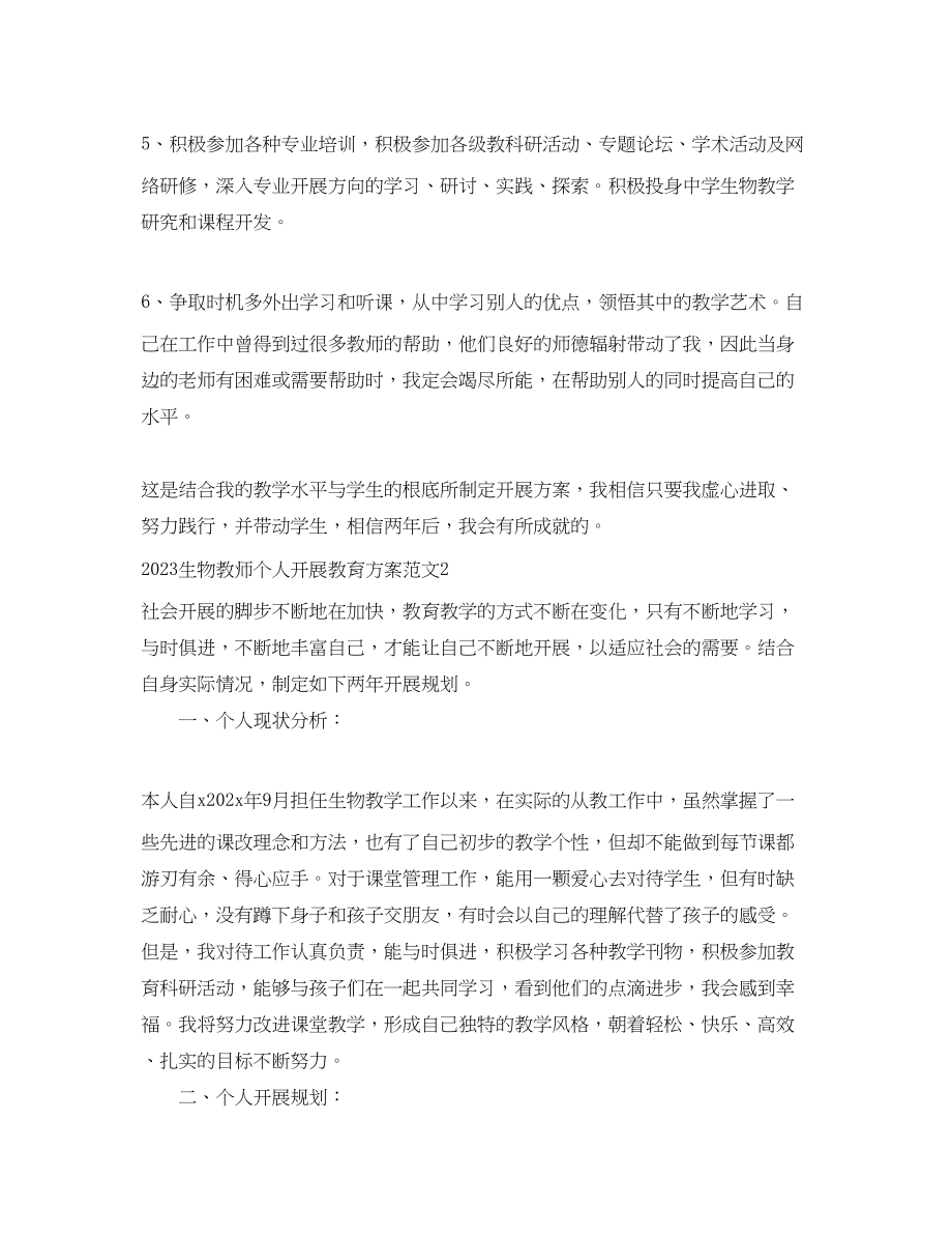 2023年生物教师个人发展教育计划范文.docx_第3页