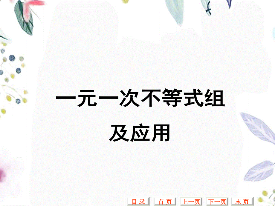 2023年长沙市中考数学总复习专题二方程与不等式一元一次不等式组及应用（教学课件）.ppt_第1页