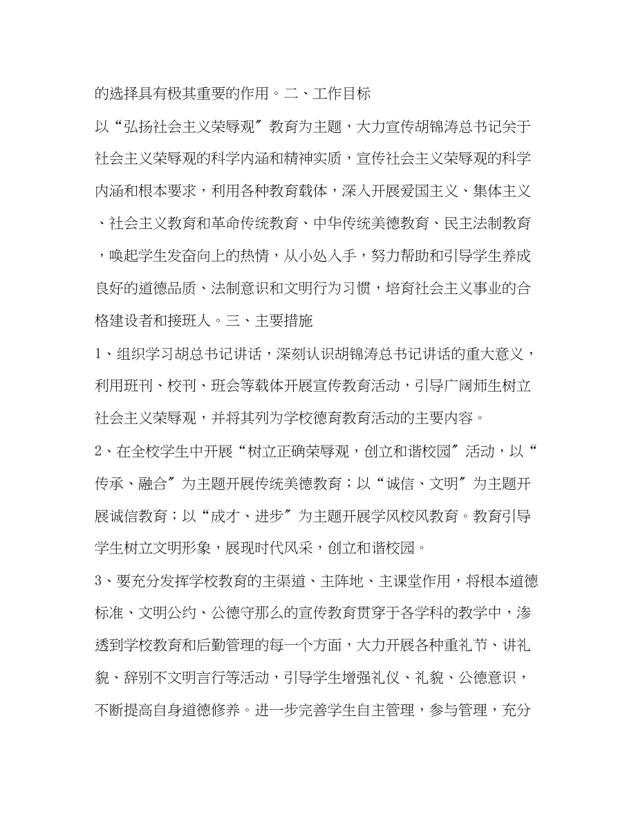 2023年社会主义荣辱观学习教育活动计划教育工作计划2范文.docx_第2页