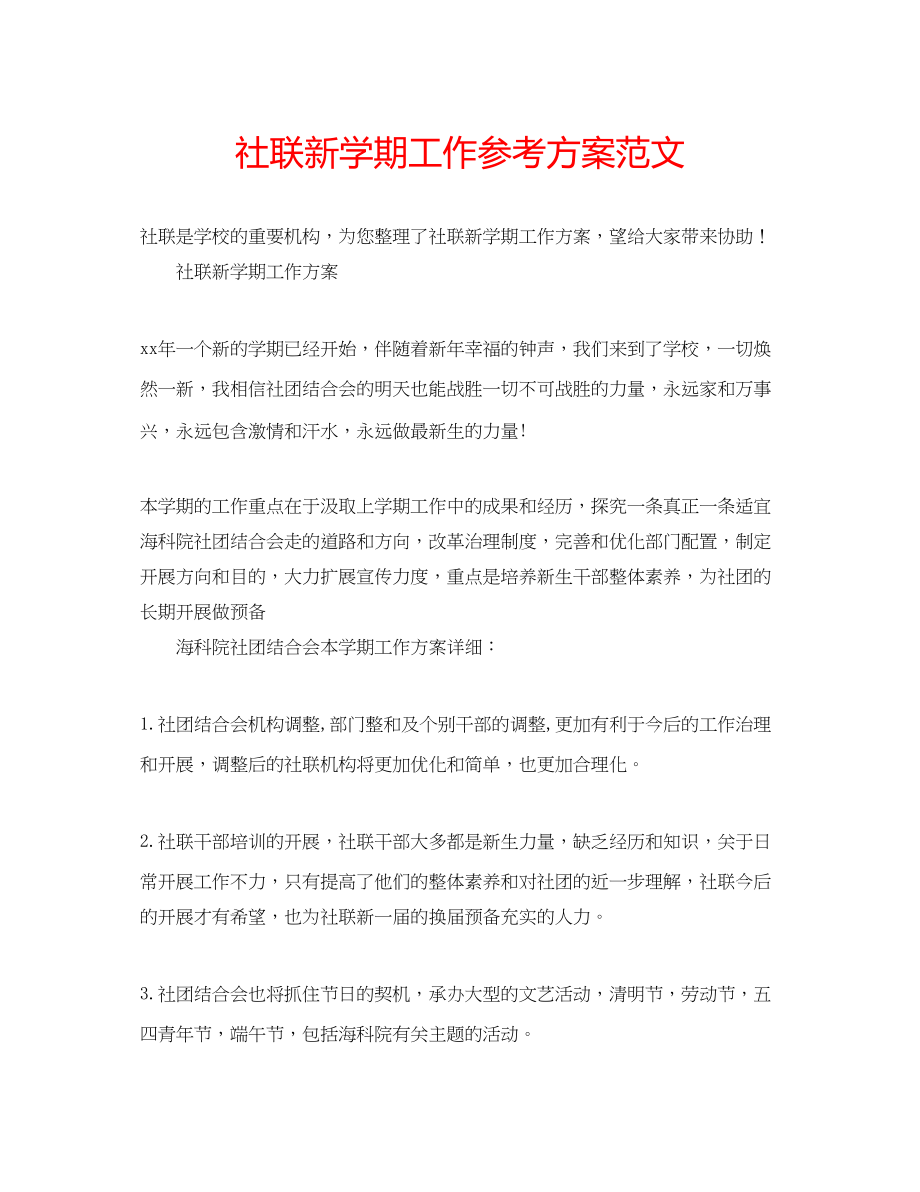 2023年社联新学期工作计划范文.docx_第1页