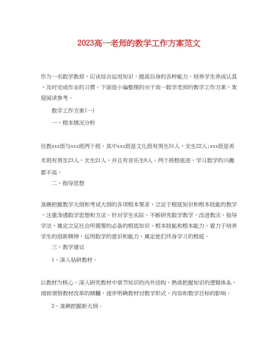 2023年高一老师的教学工作计划范文.docx_第1页