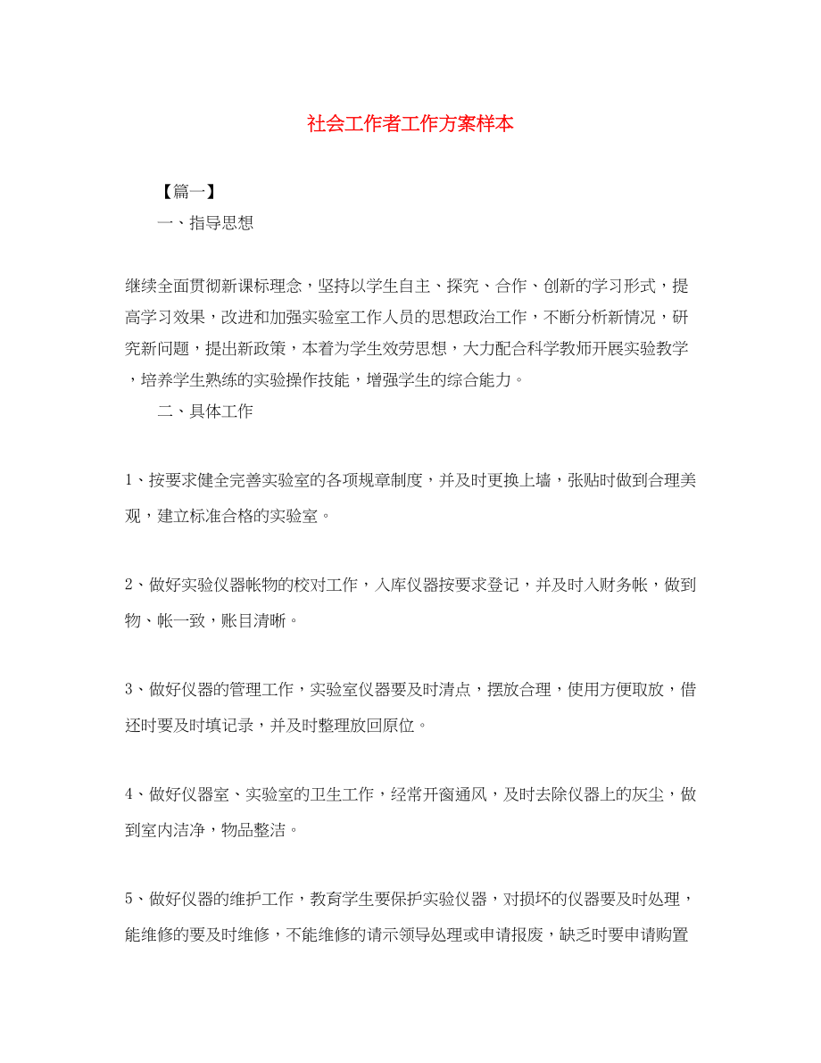 2023年社会工作者工作计划样本范文.docx_第1页