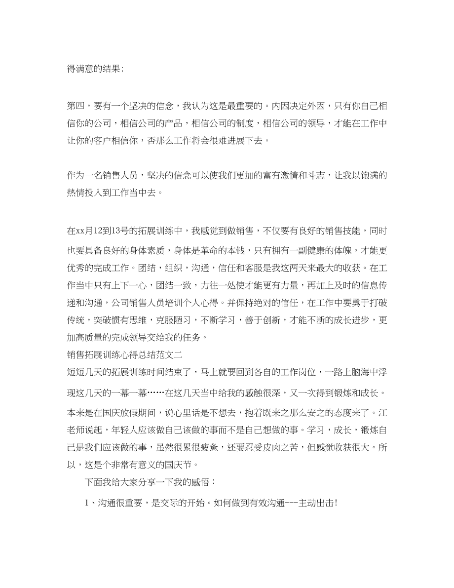 2023年销售拓展训练心得总结范文.docx_第2页