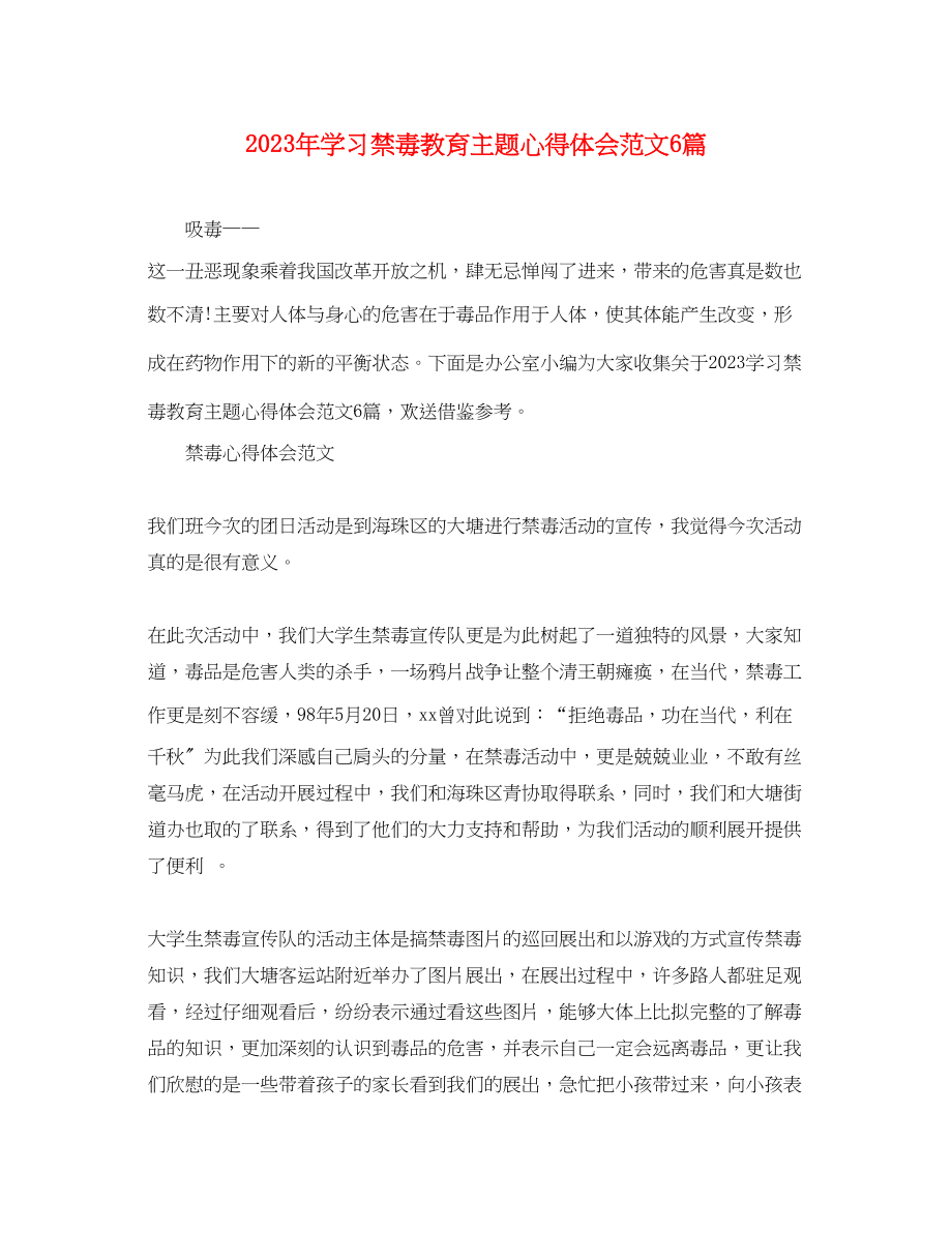 2023年学习禁毒教育主题心得体会范文6篇.docx_第1页