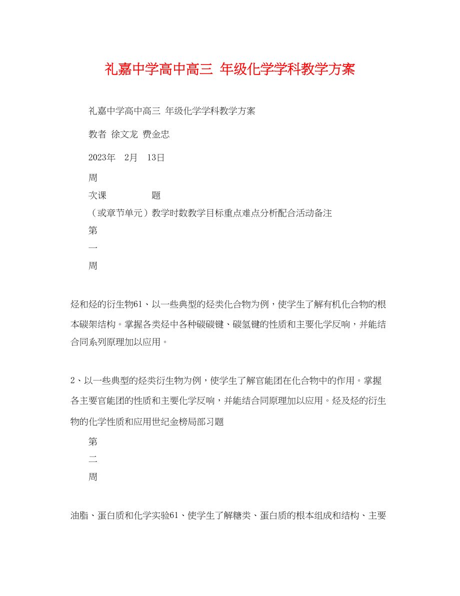 2023年礼嘉高中高三年级化学学科教学计划范文.docx_第1页