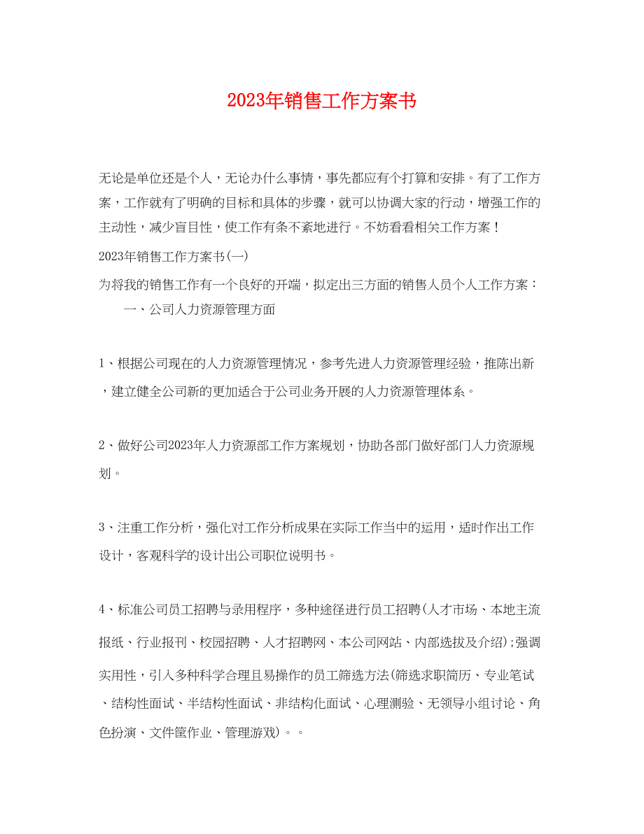 2023年销售工作计划书范文.docx_第1页