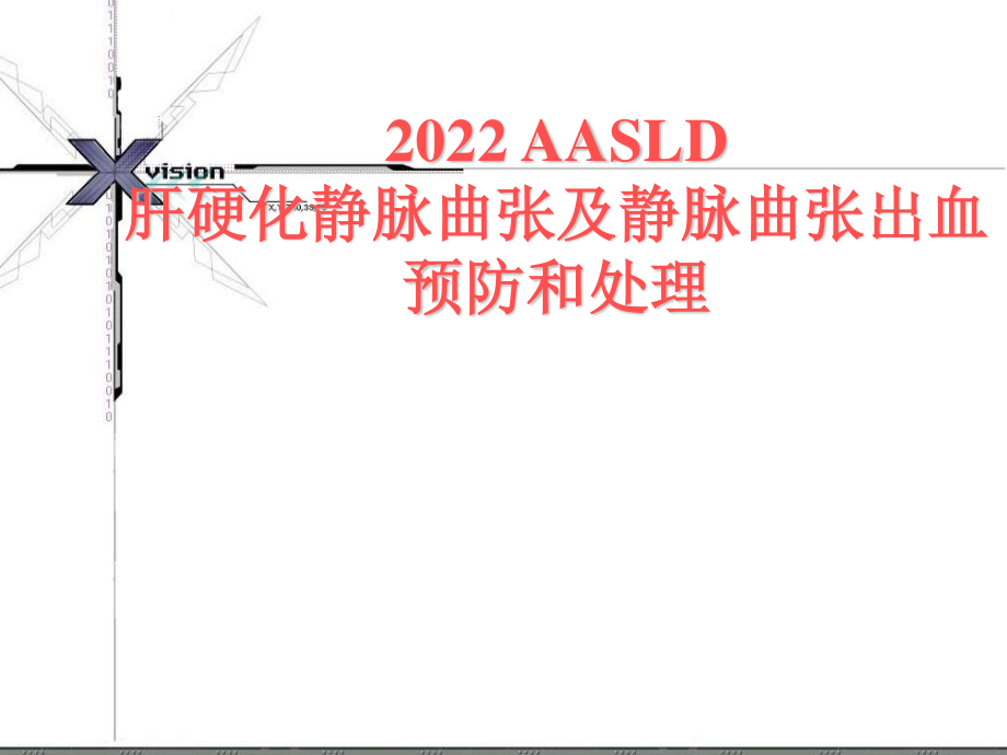 2023年肝硬化静脉曲张及静脉曲张出血的预防及处理新方案（教学课件）.ppt_第1页