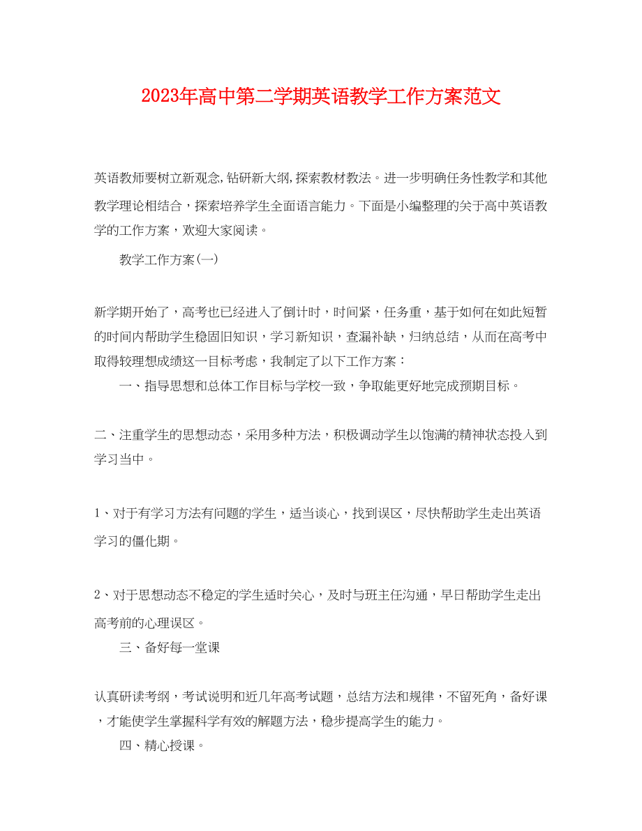 2023年高中第二学期英语教学工作计划范文.docx_第1页