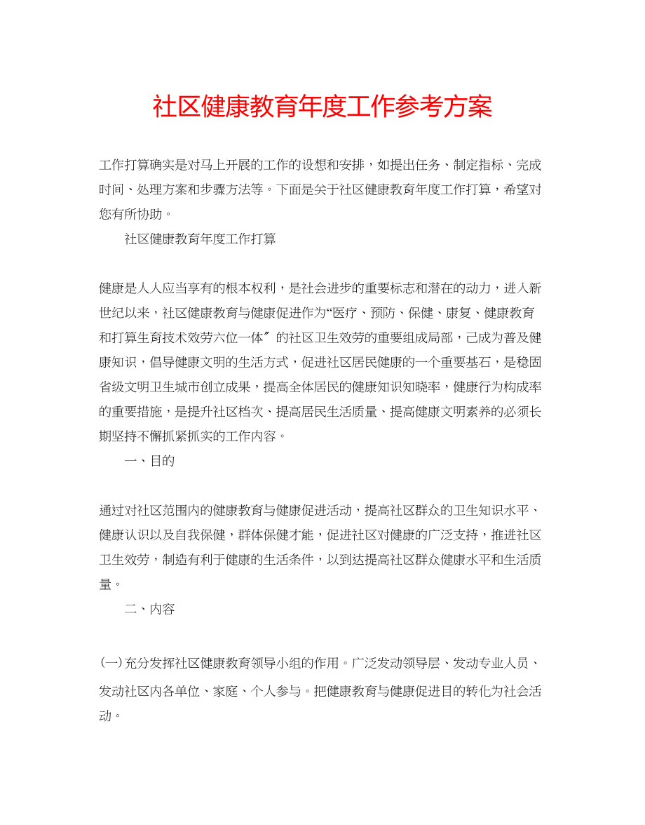 2023年社区健康教育度工作计划范文.docx_第1页