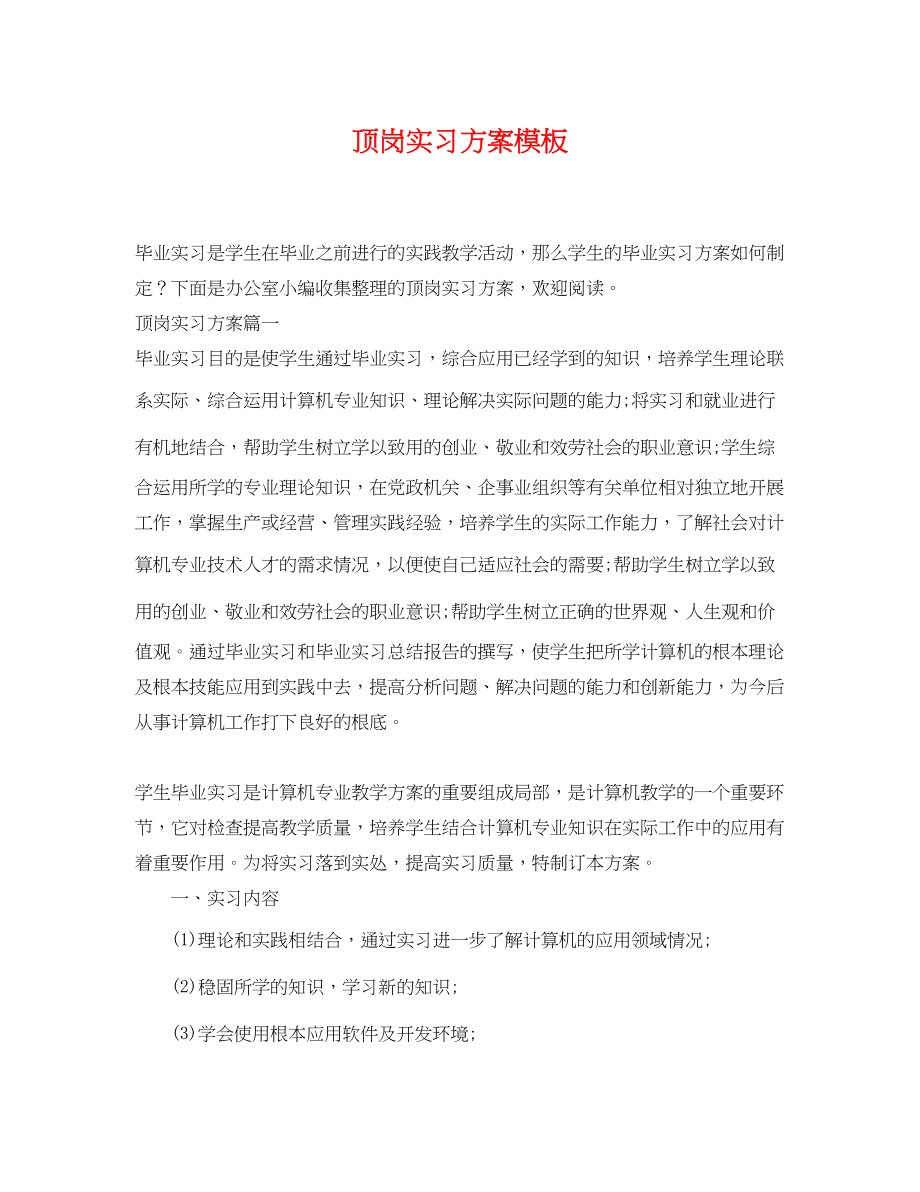 2023年顶岗实习计划模板范文.docx_第1页