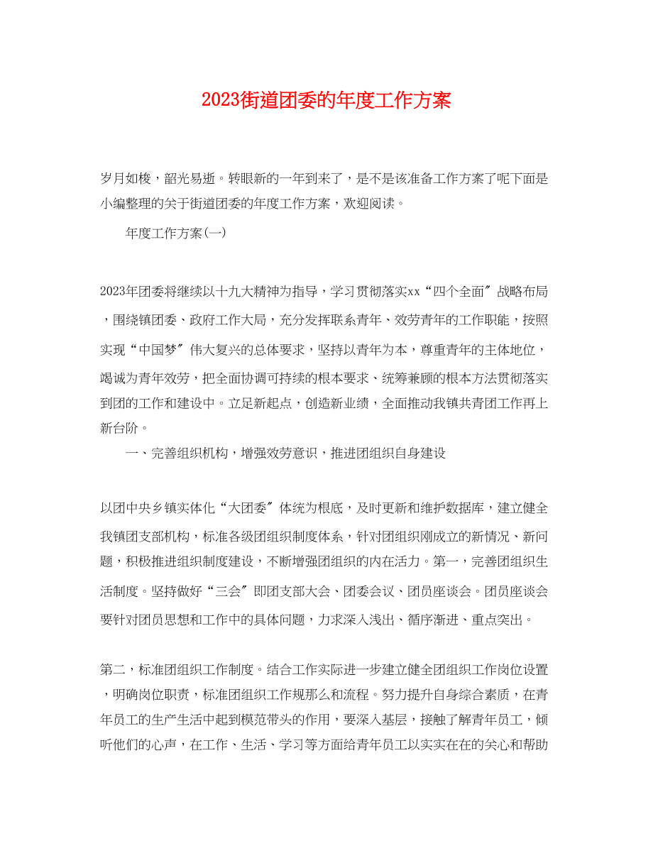 2023年街道团委的度工作计划范文.docx_第1页