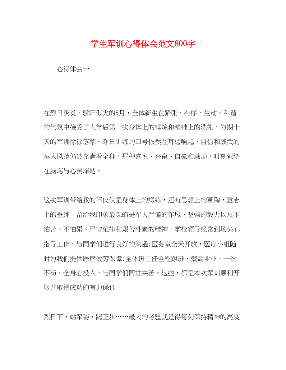 2023年学生军训心得体会范文800字.docx_第1页