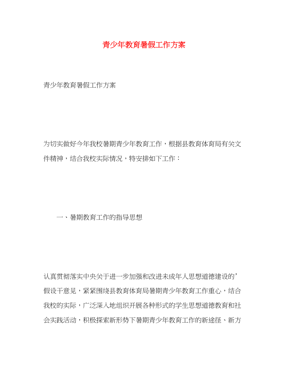 2023年青少教育暑假工作计划范文.docx_第1页