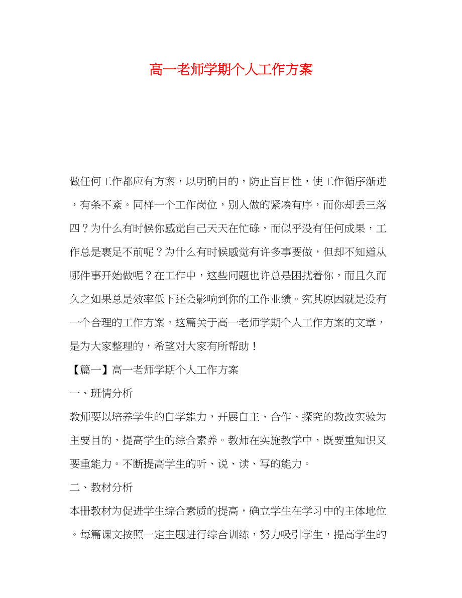 2023年高一老师学期个人工作计划范文.docx_第1页