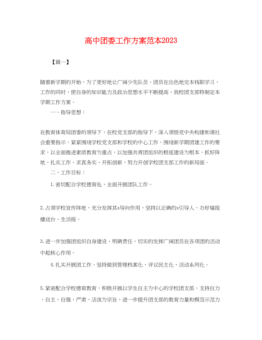 2023年高中团委工作计划范文.docx_第1页