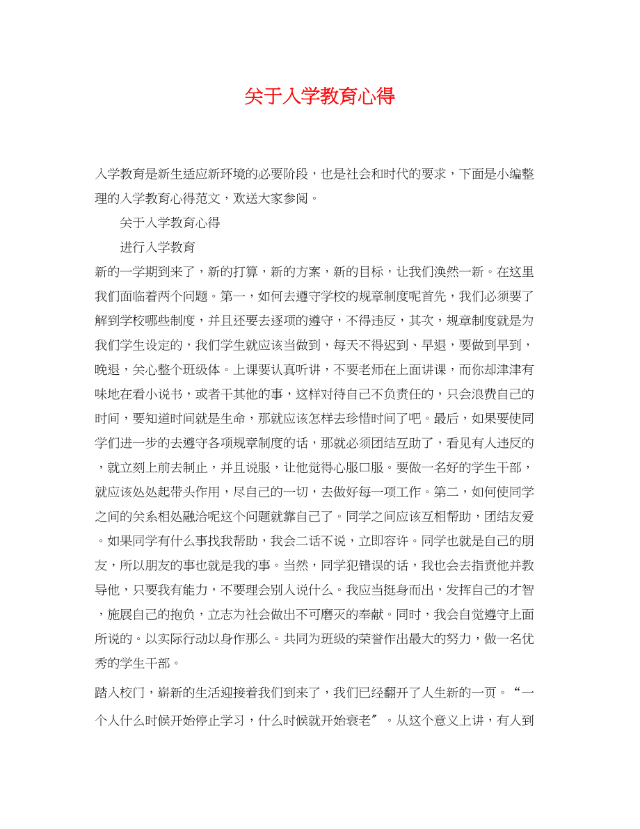 2023年入学教育心得.docx_第1页