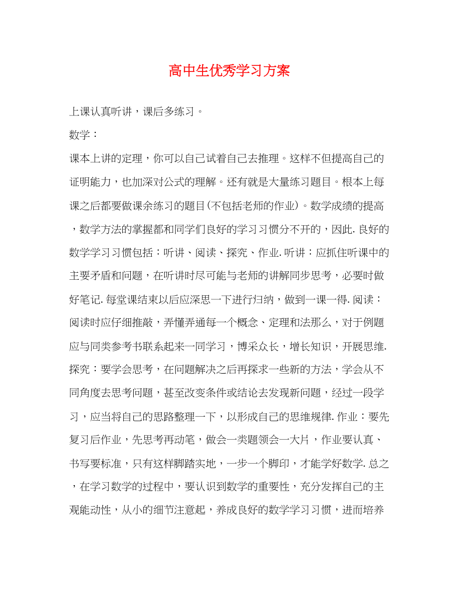 2023年高中生优秀学习计划范文.docx_第1页