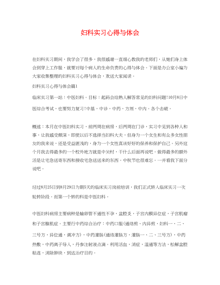 2023年妇科实习心得与体会.docx_第1页