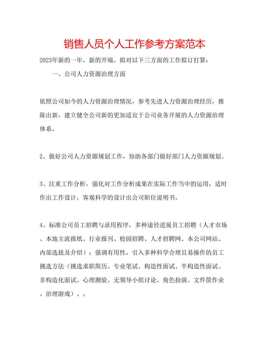 2023年销售人员个人工作计划范本范文.docx_第1页