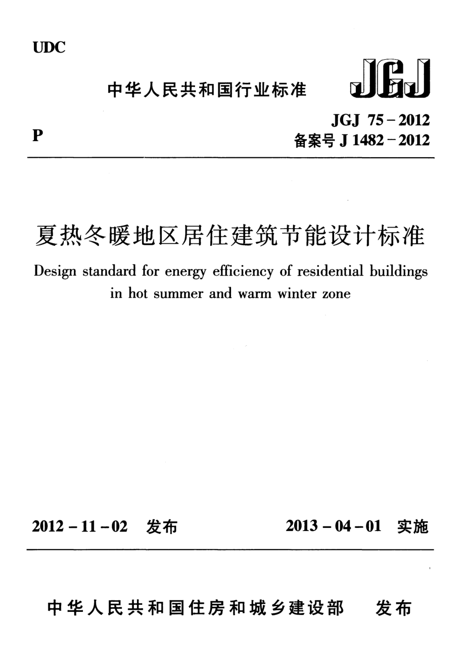 《夏热冬暖地区居住建筑节能设计标准 JGJ75-2012》.pdf_第1页