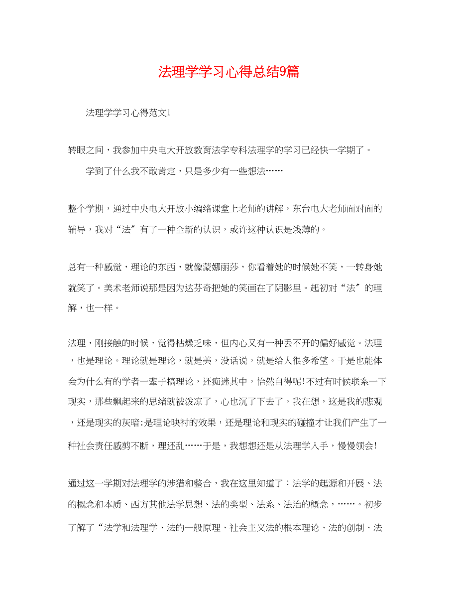 2023年法理学学习心得总结9篇范文.docx_第1页