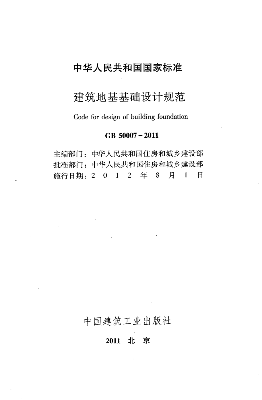 《建筑地基基础设计规范》GB50007-2011.pdf_第2页