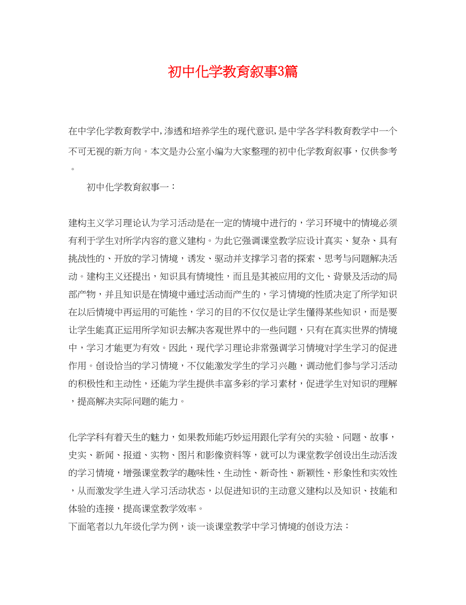 2023年初中化学教育叙事3篇.docx_第1页